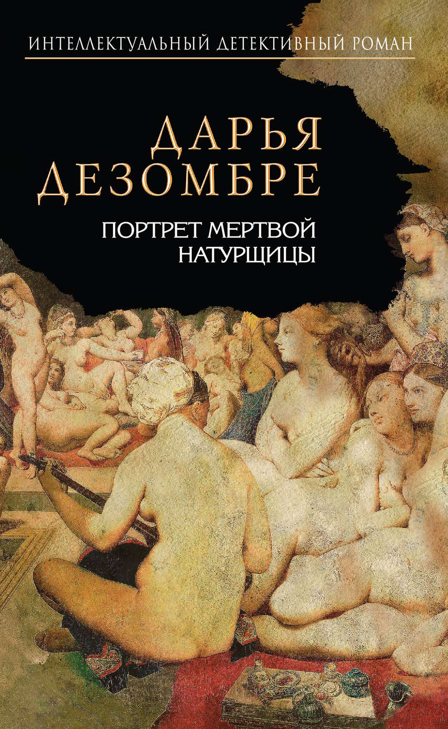 Обложка книги «Портрет мертвой натурщицы»