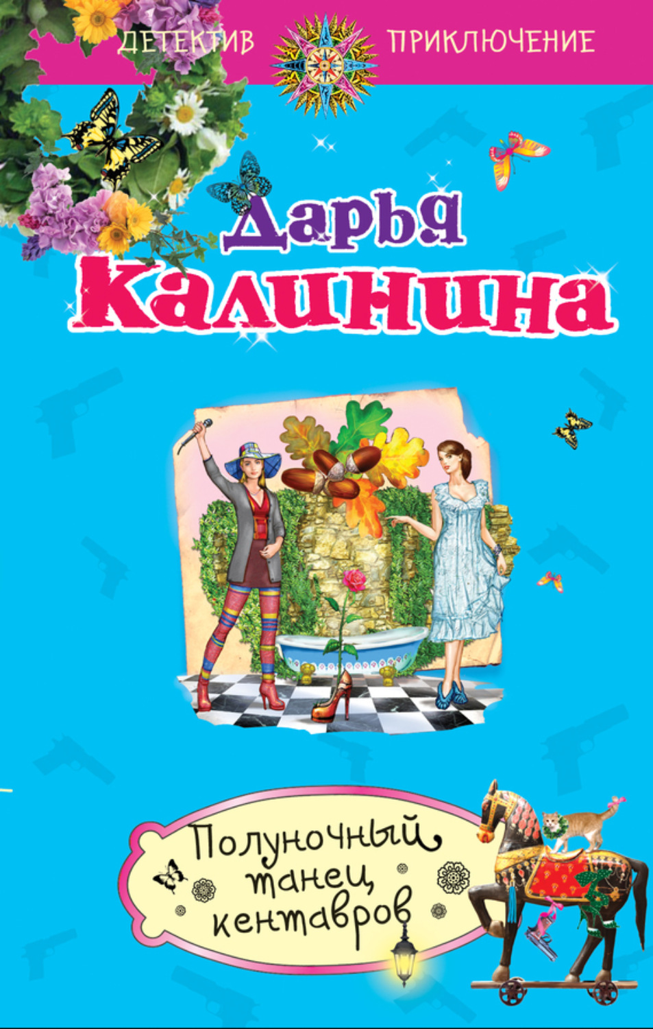 Обложка книги «Полуночный танец кентавров»