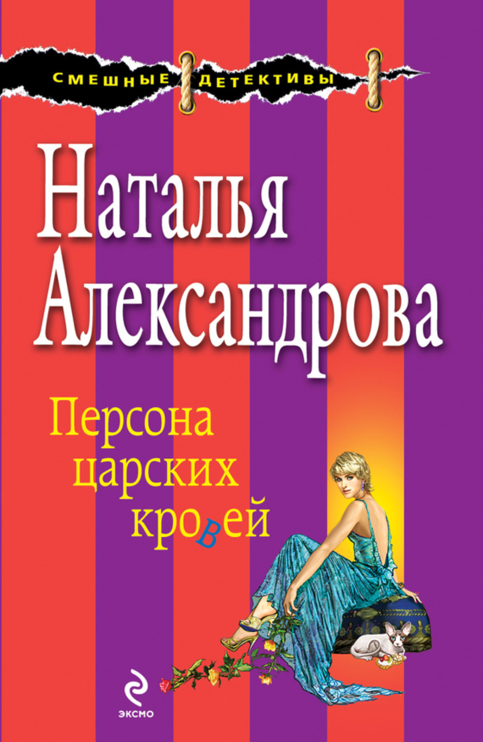 Обложка книги «Персона царских кровей»