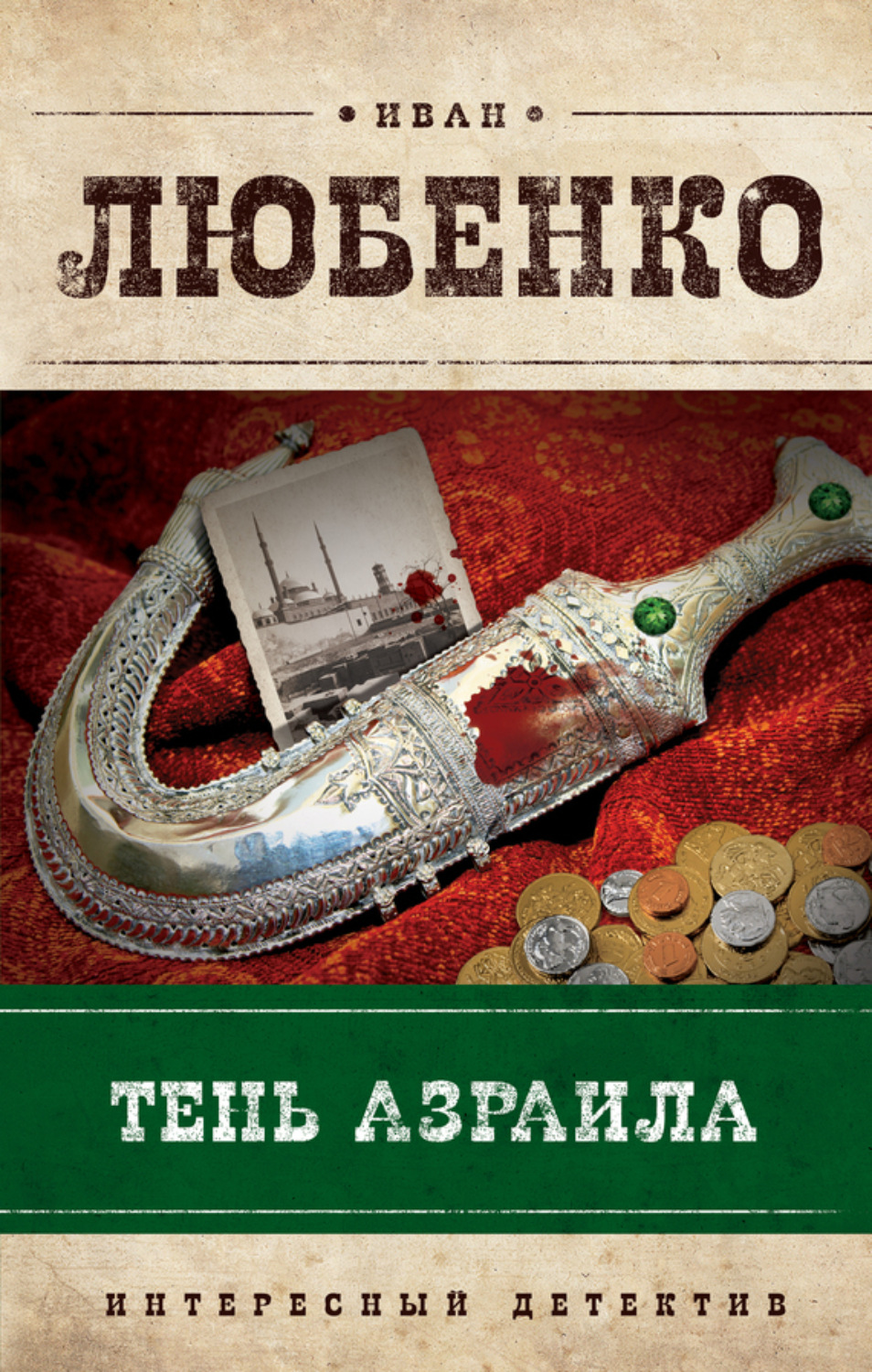 Обложка книги «Тень Азраила»