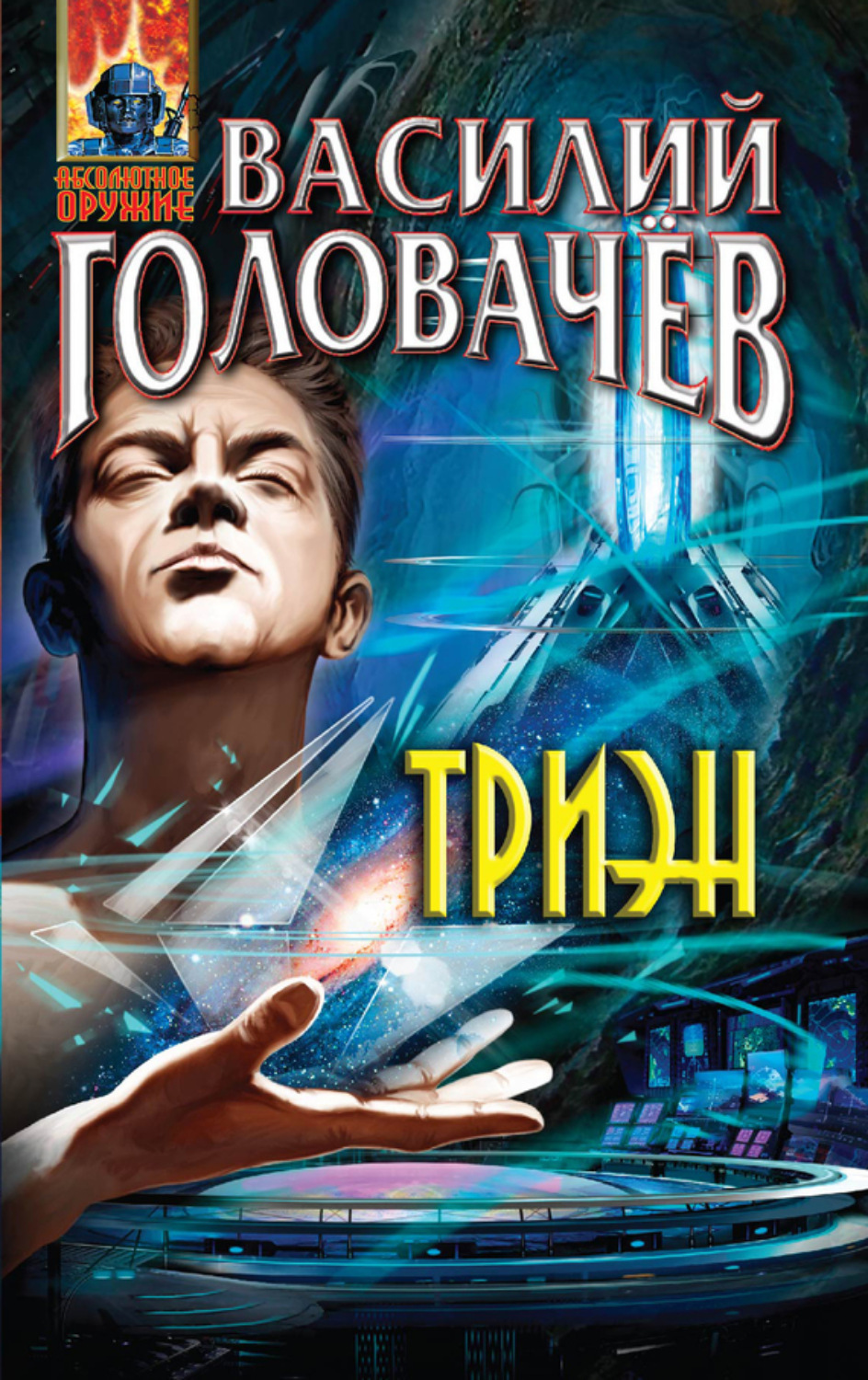 Обложка книги «Триэн»