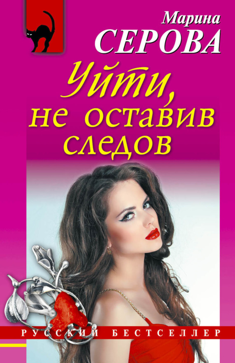 Обложка книги «Уйти, не оставив следов»