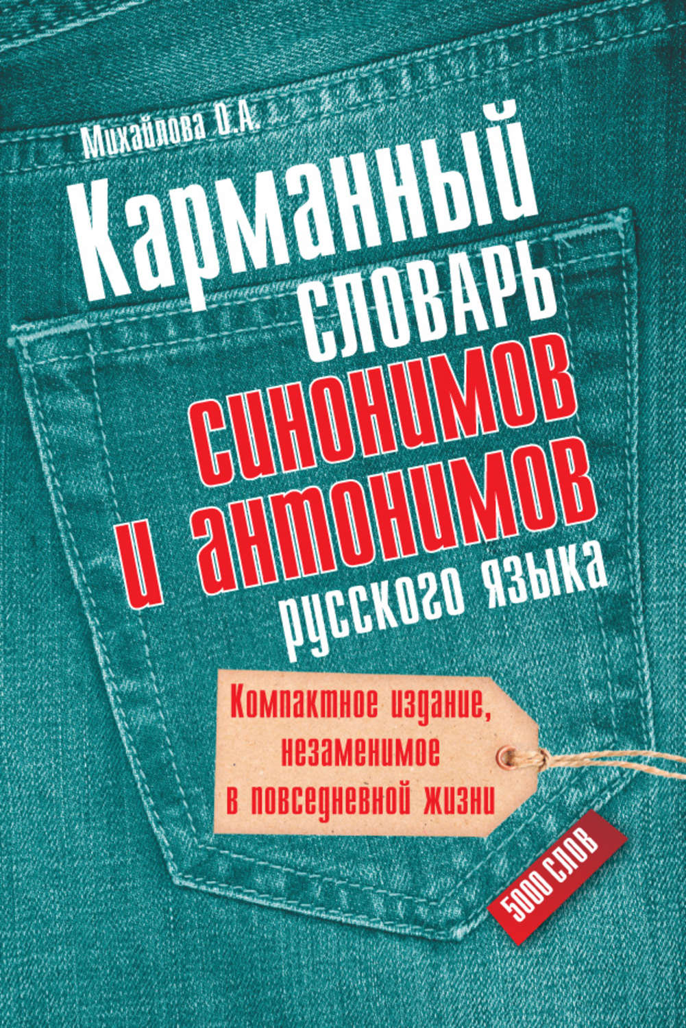 Обложка книги «Карманный словарь синонимов и антонимов русского языка. 5000 слов»