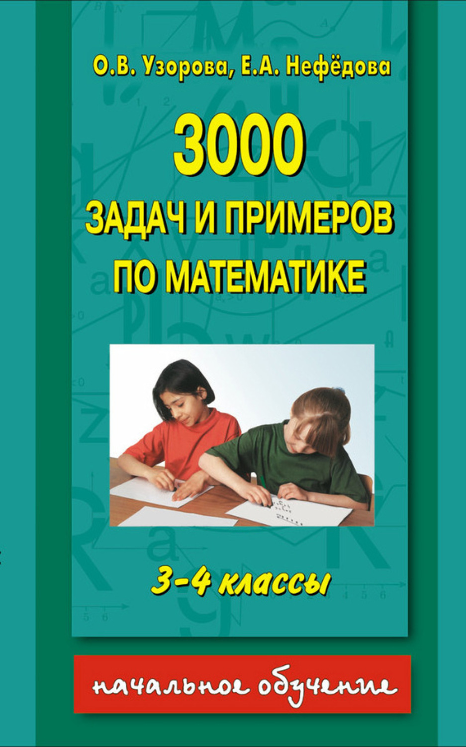 Обложка книги «3000 задач и примеров по математике. 3-4 классы»