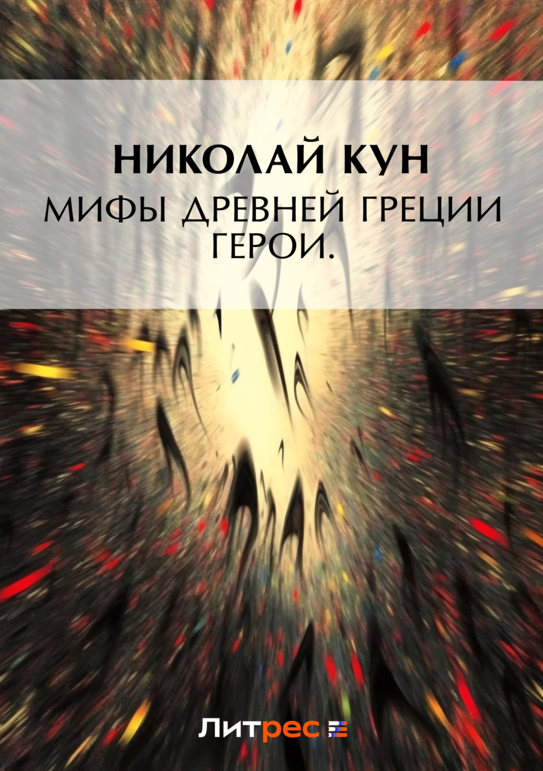 Обложка книги «Мифы Древней Греции. Герои»