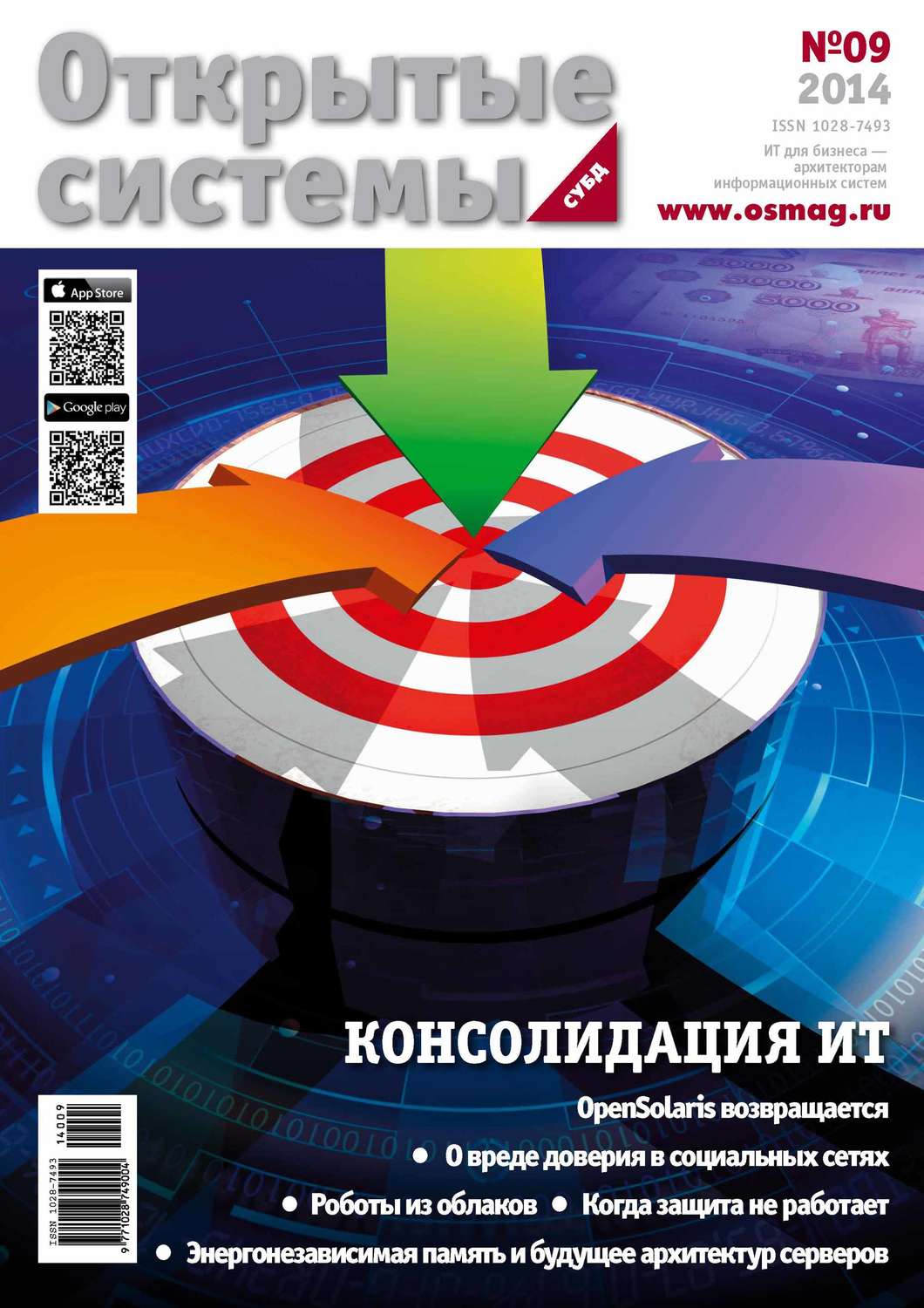 Обложка книги «Открытые системы. СУБД №09/2014»