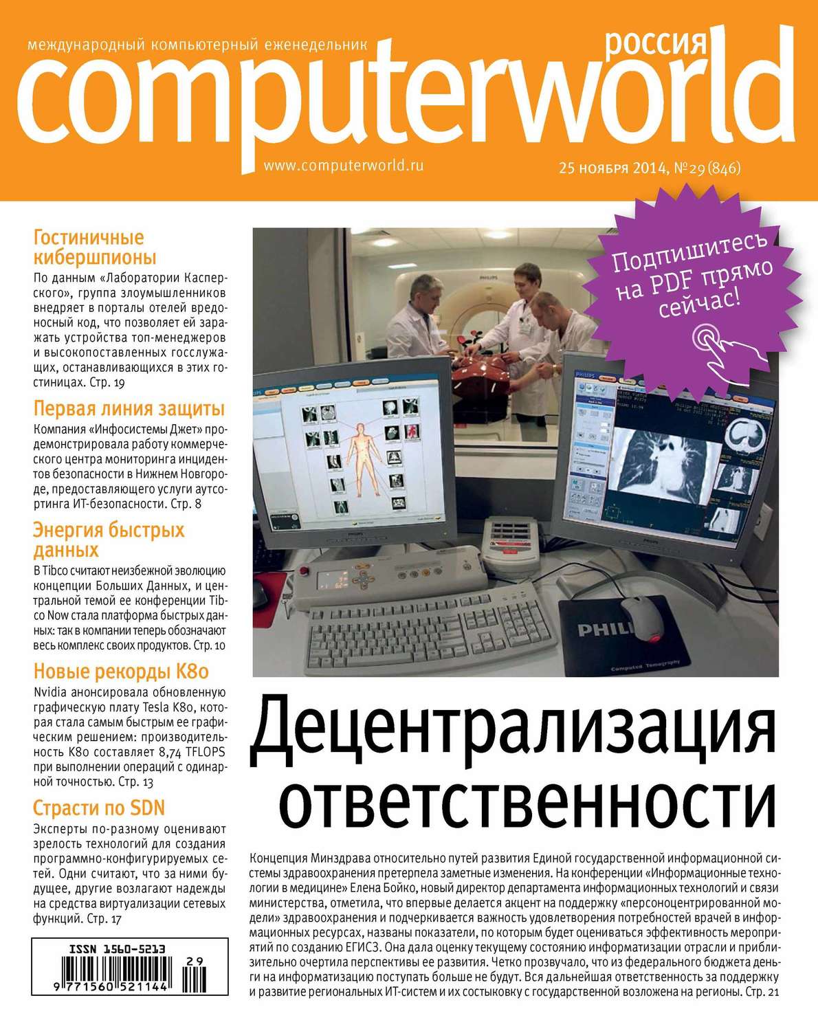 Обложка книги «Журнал Computerworld Россия №29/2014»