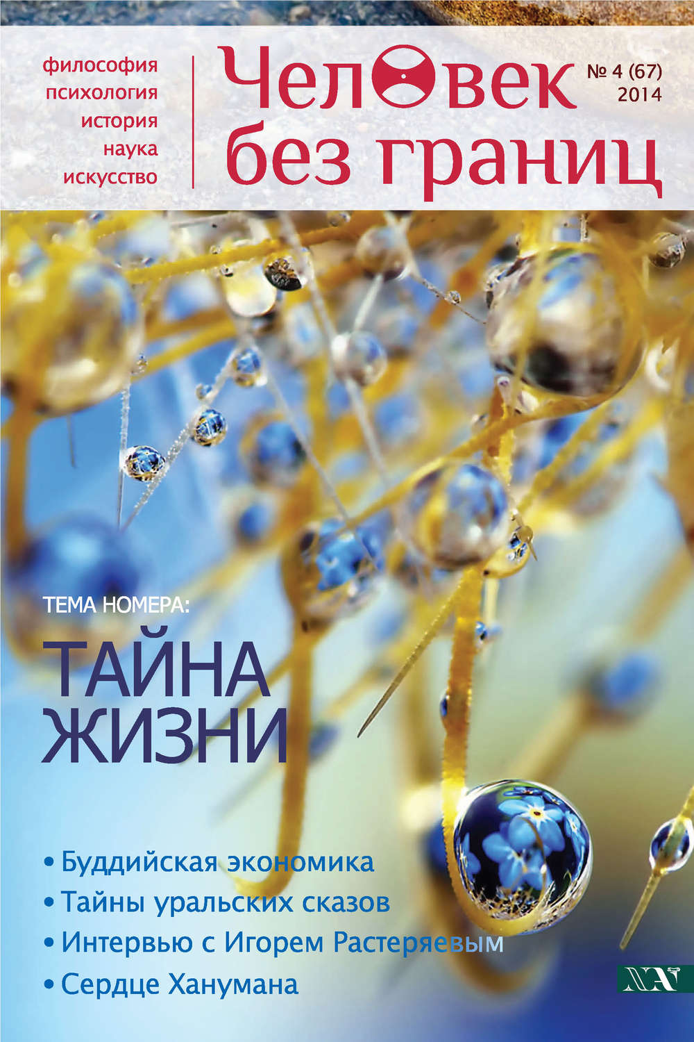 Обложка книги «Журнал «Человек без границ» №4 (67) 2014»