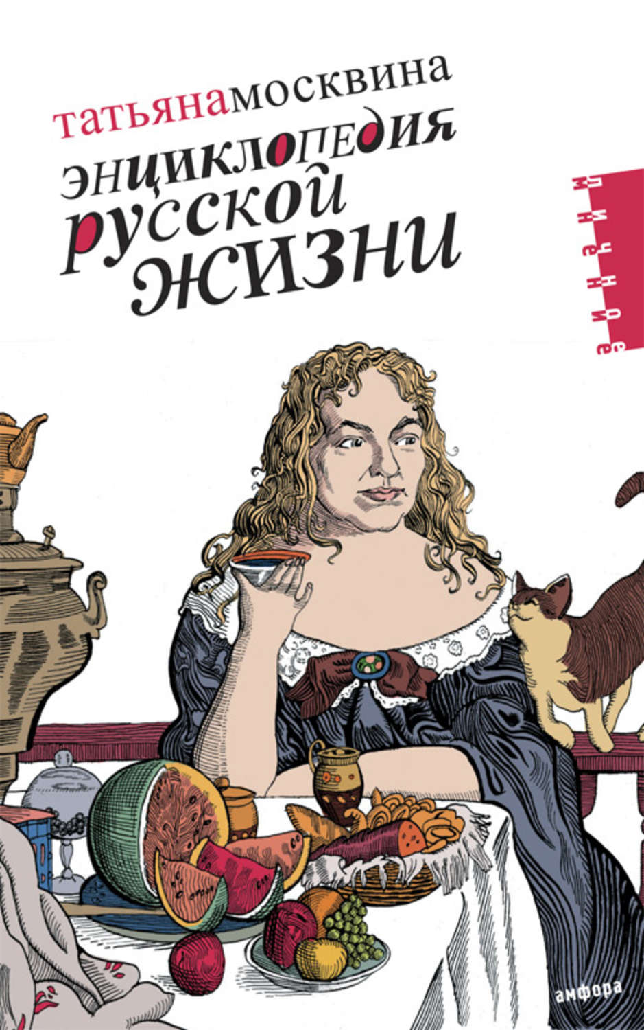 Обложка книги «Энциклопедия русской жизни. Моя летопись: 1999-2007»