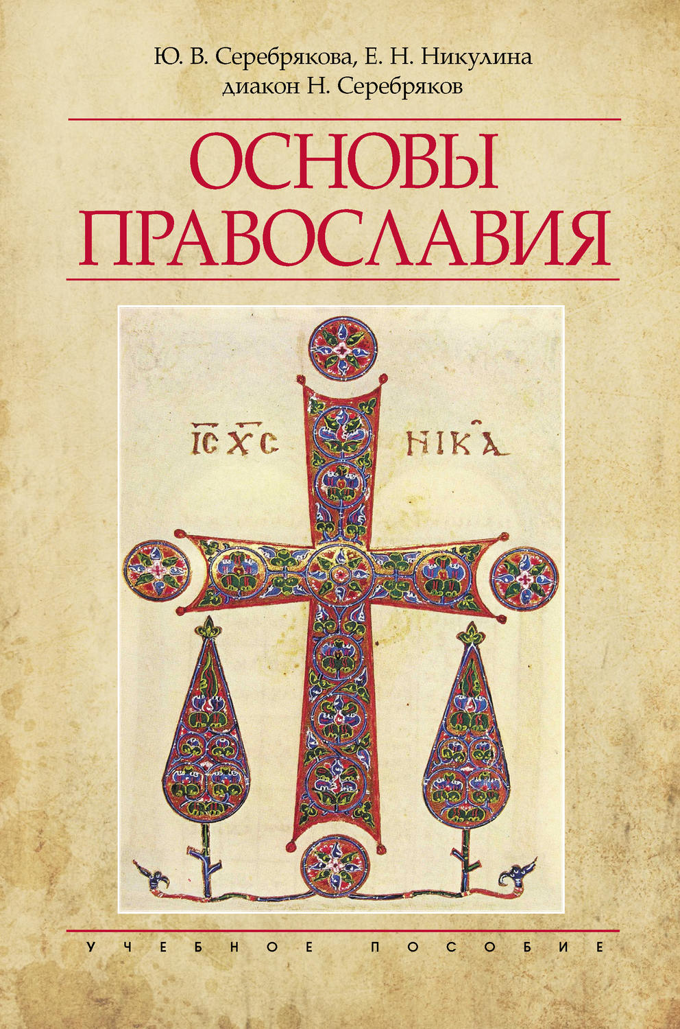 Обложка книги «Основы Православия»