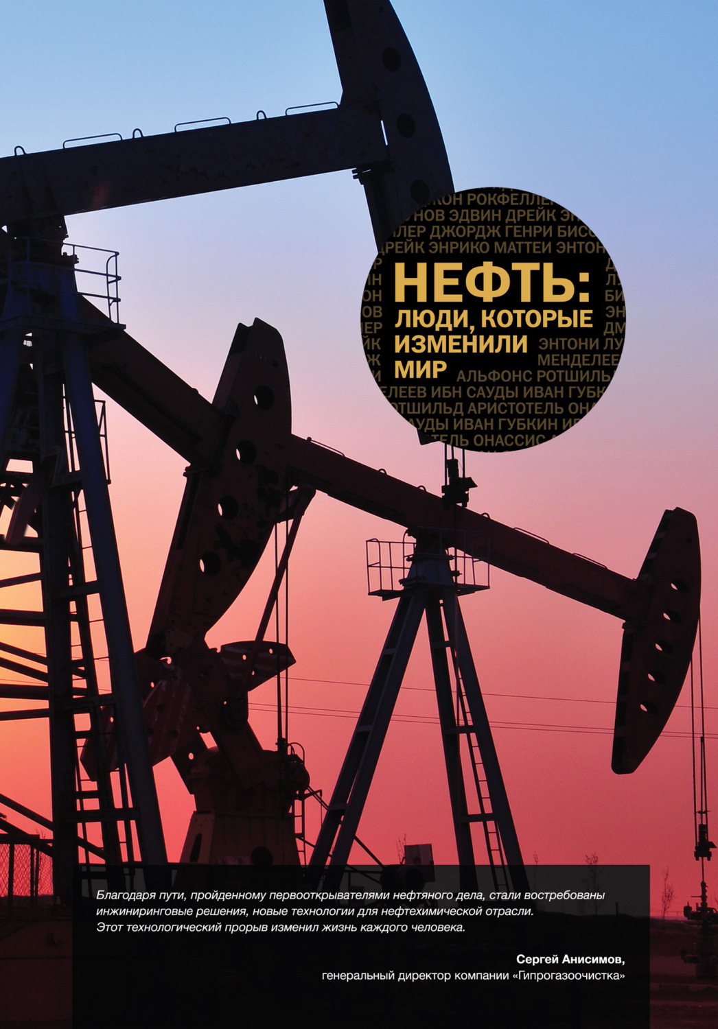 Обложка книги «Нефть. Люди, которые изменили мир»