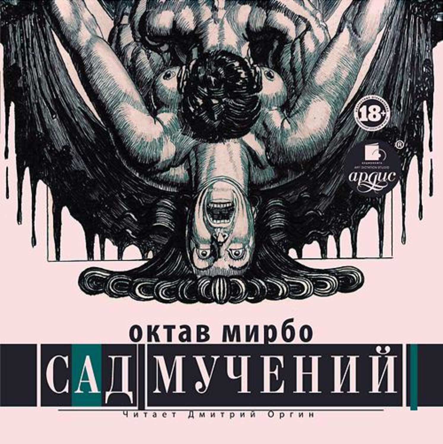 Обложка книги «Сад мучений»