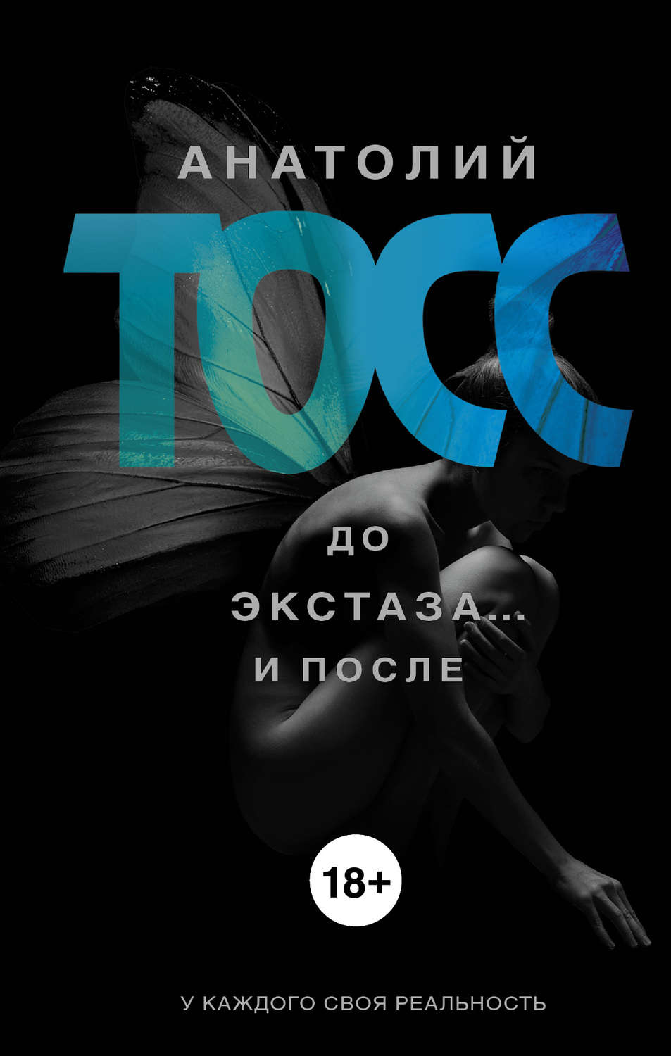 Обложка книги «До экстаза… и после (сборник)»