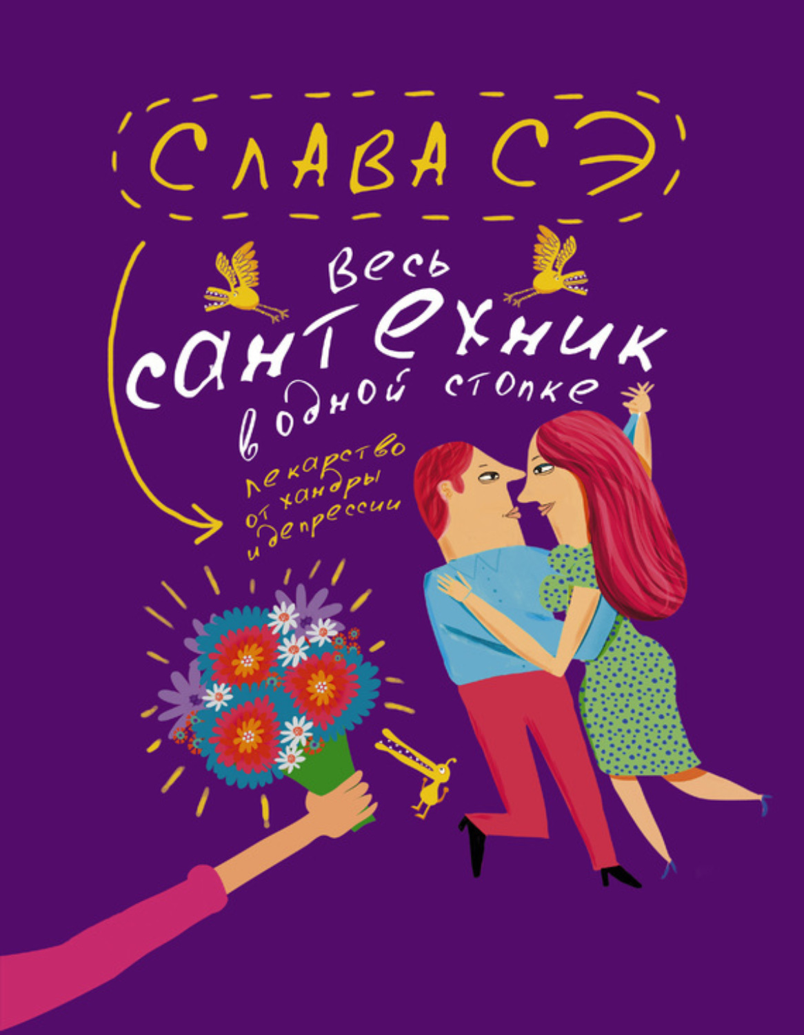 Обложка книги «Весь сантехник в одной стопке (сборник)»