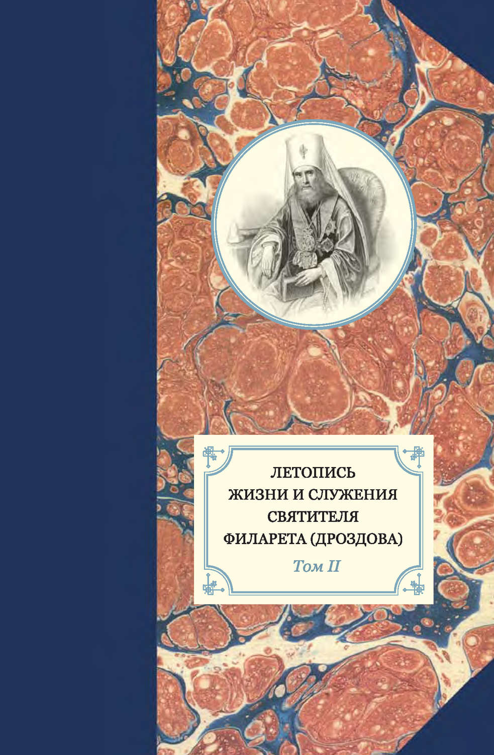Обложка книги «Летопись жизни и служения святителя Филарета (Дроздова). Том II»