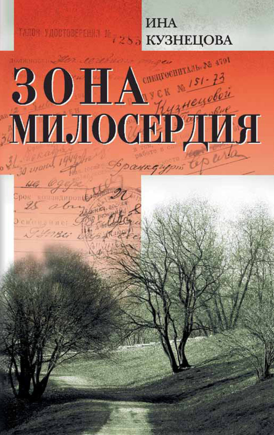 Обложка книги «Зона милосердия (сборник)»