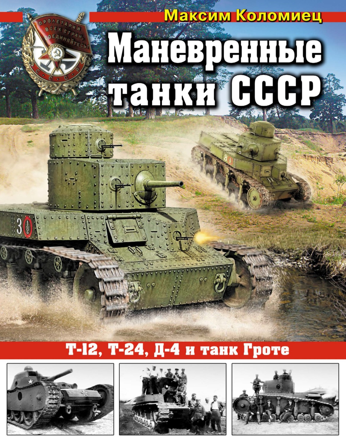 Обложка книги «Маневренные танки СССР Т-12, Т-24, ТГ, Д-4 и танк Гроте»