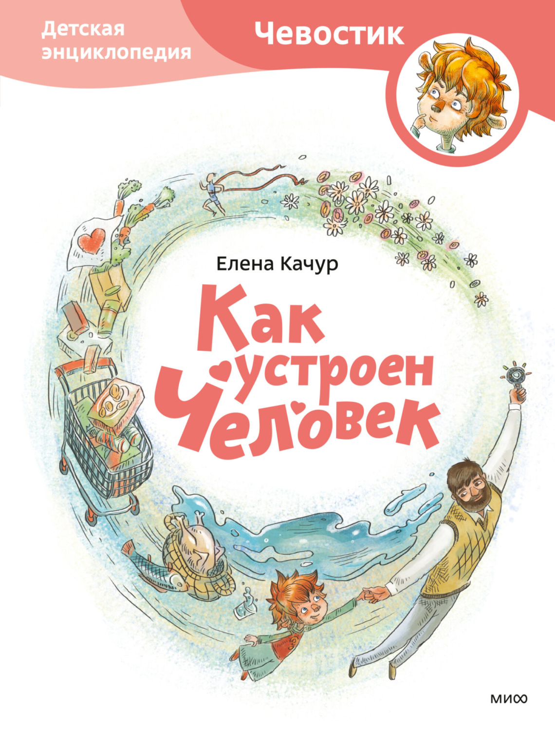 Обложка книги «Как устроен человек»