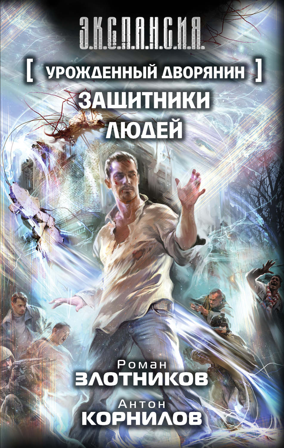 Обложка книги «Урожденный дворянин. Защитники людей»