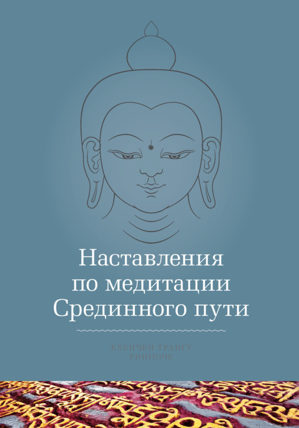Обложка книги «Наставления по медитации Срединного пути»