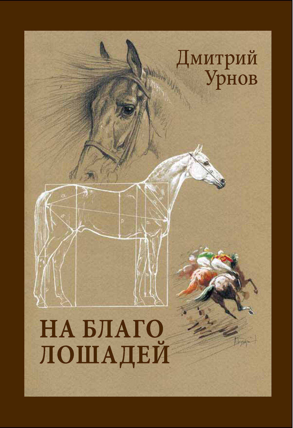Обложка книги «На благо лошадей. Очерки иппические»