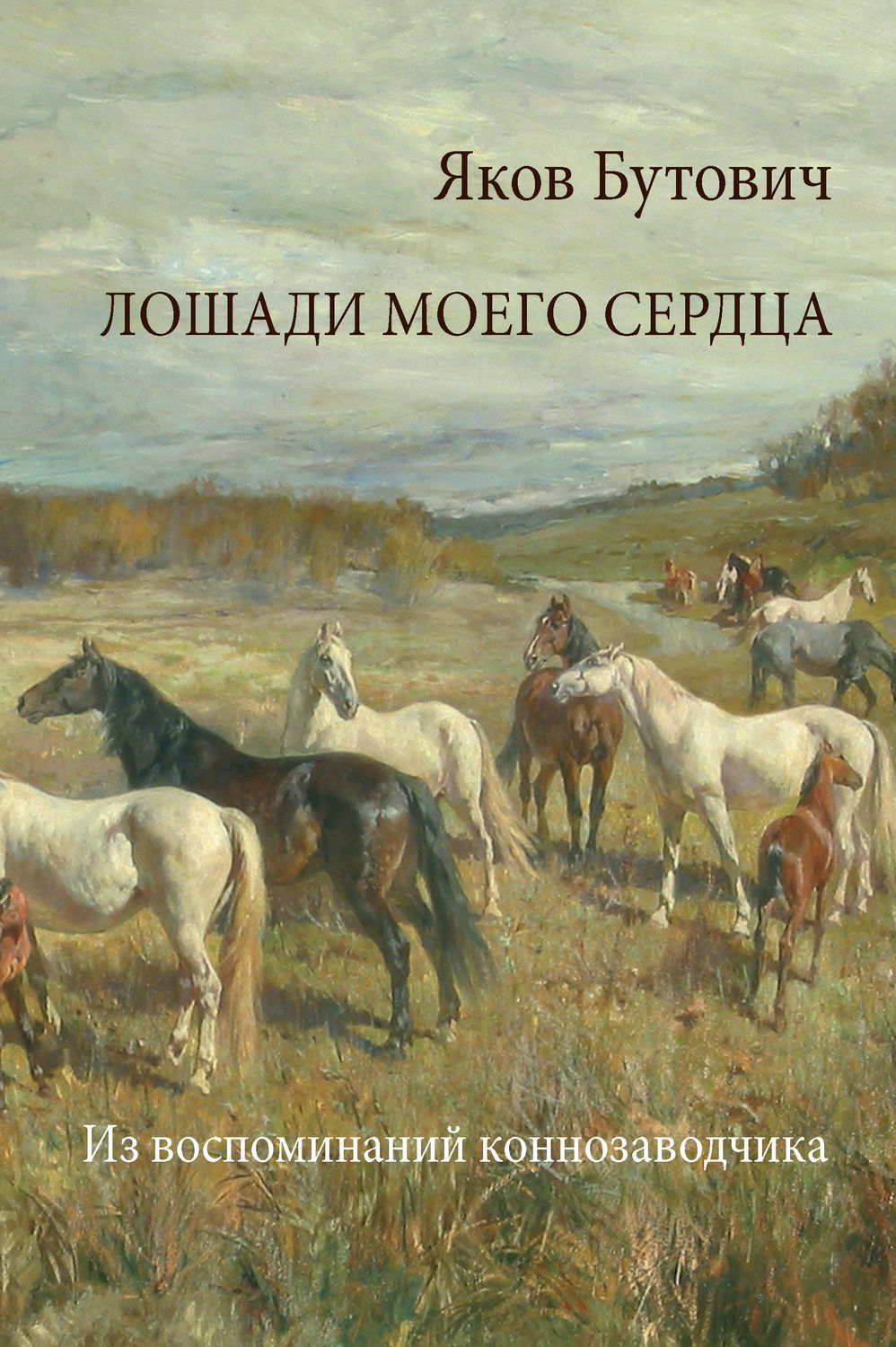 Обложка книги «Лошади моего сердца. Из воспоминаний коннозаводчика»