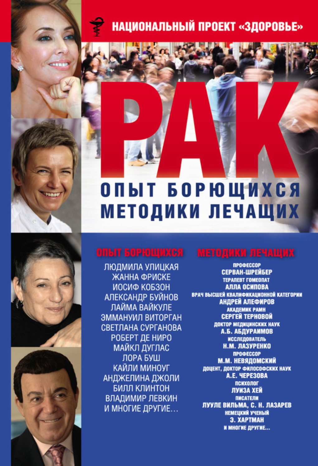 Обложка книги «Рак. Опыт борющихся. Методики лечащих»
