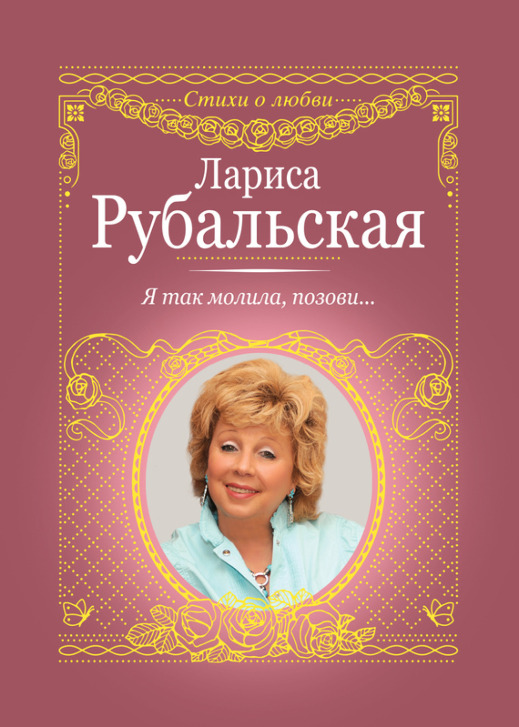 Обложка книги «Я так молила, позови…»