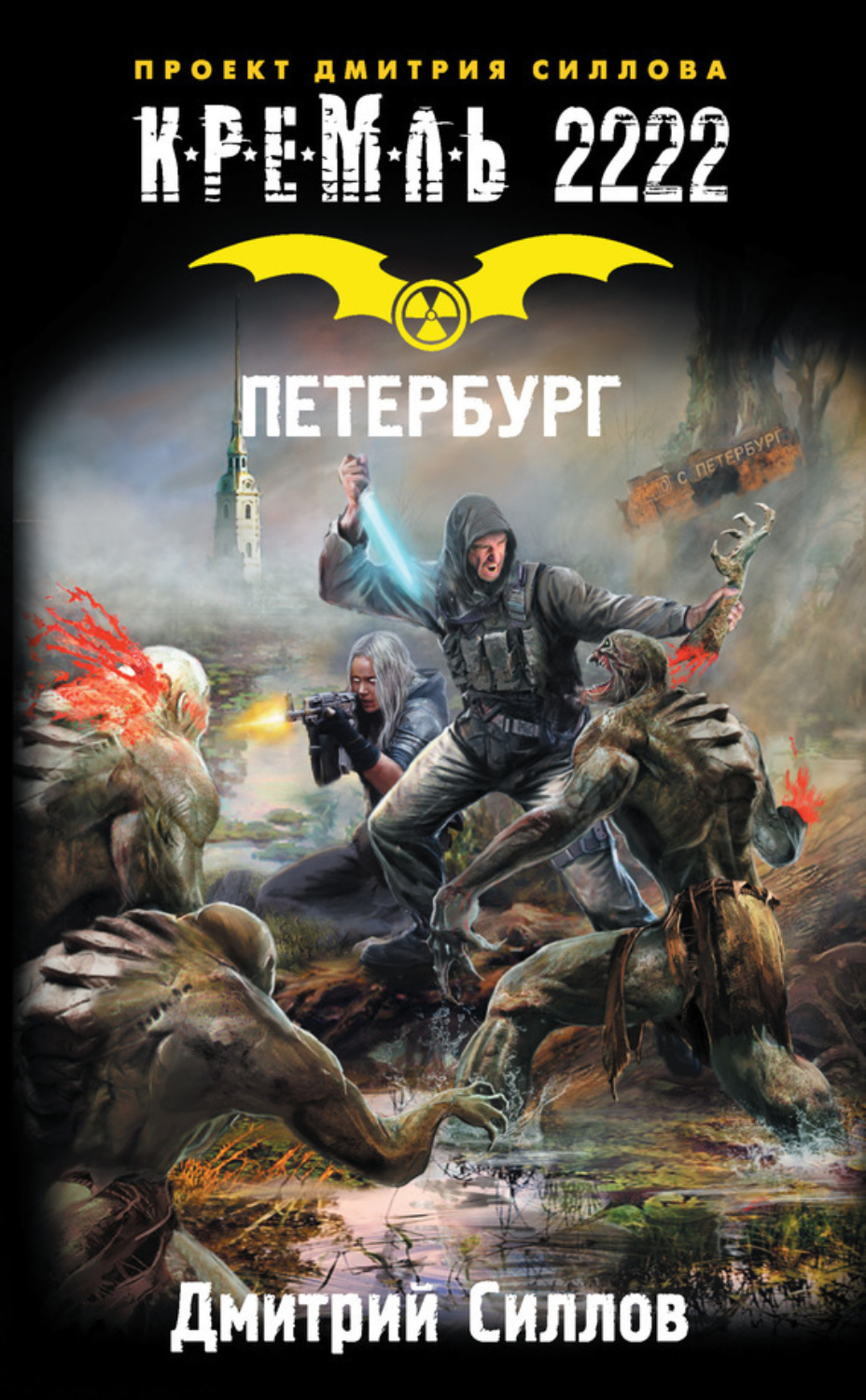 Обложка книги «Кремль 2222. Петербург»