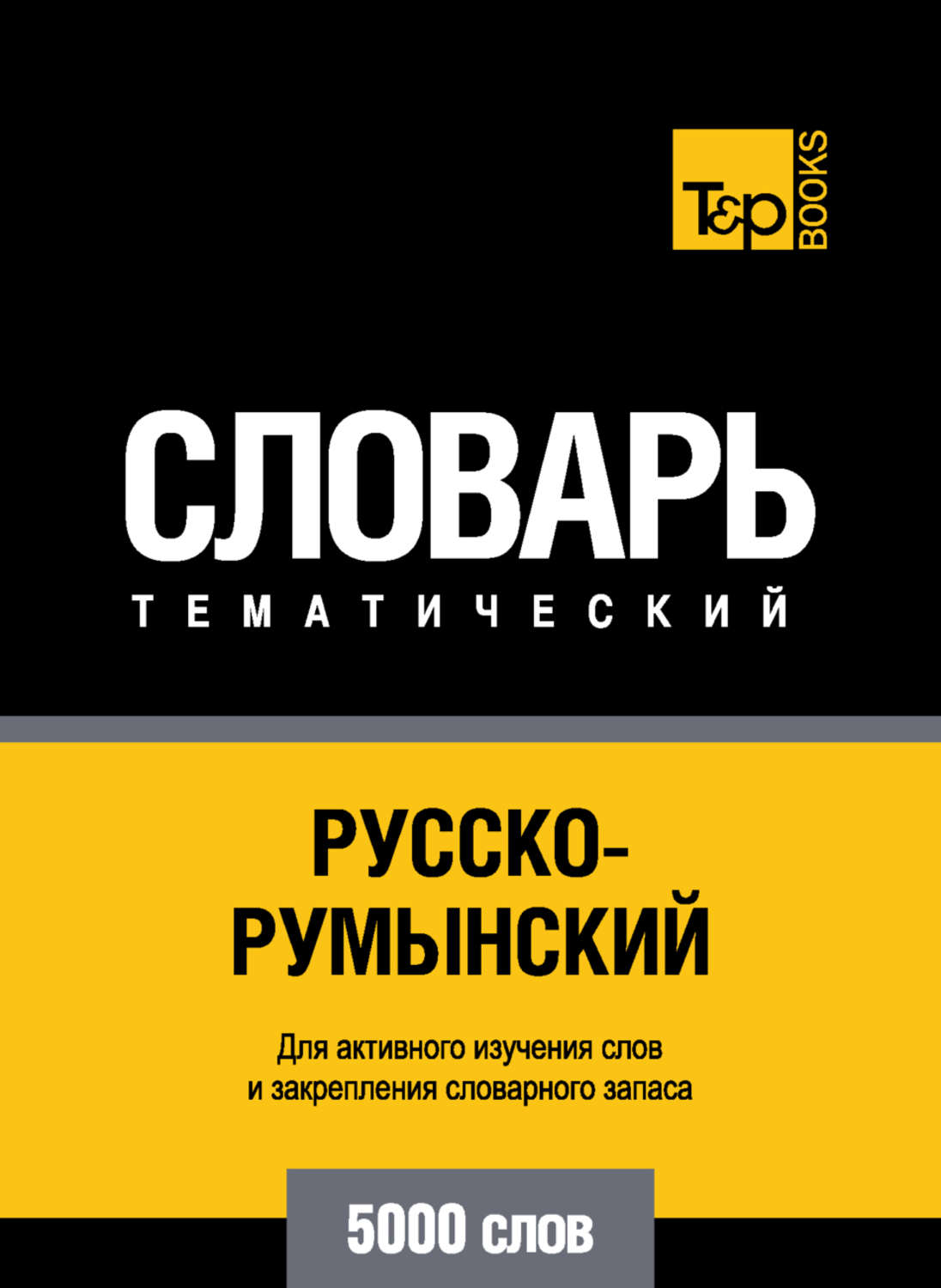 Обложка книги «Русско-румынский тематический словарь. 5000 слов»