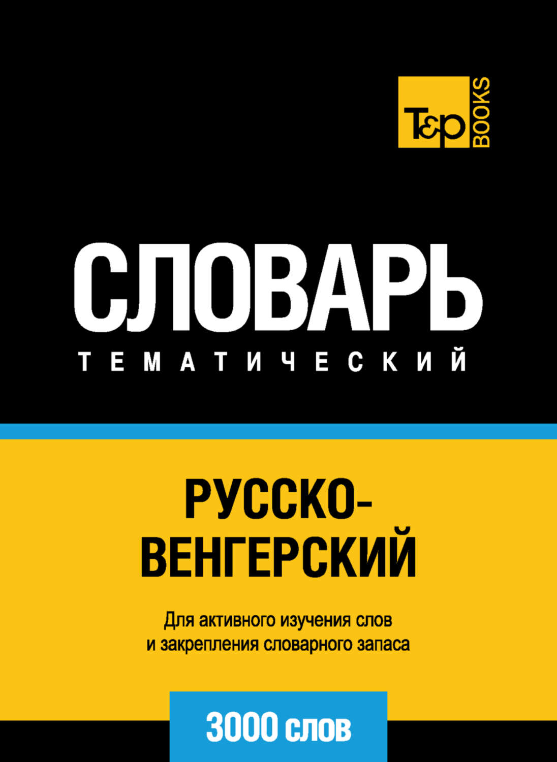 Обложка книги «Русско-венгерский тематический словарь. 3000 слов»