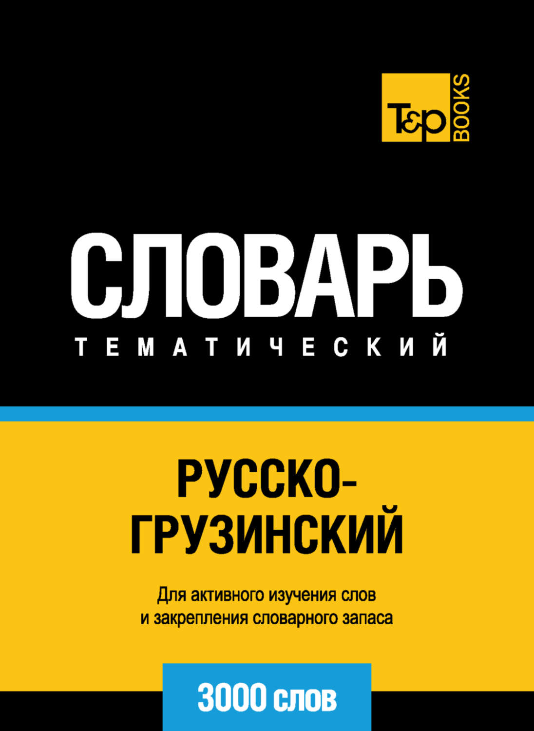 Обложка книги «Русско-грузинский тематический словарь. 3000 слов»