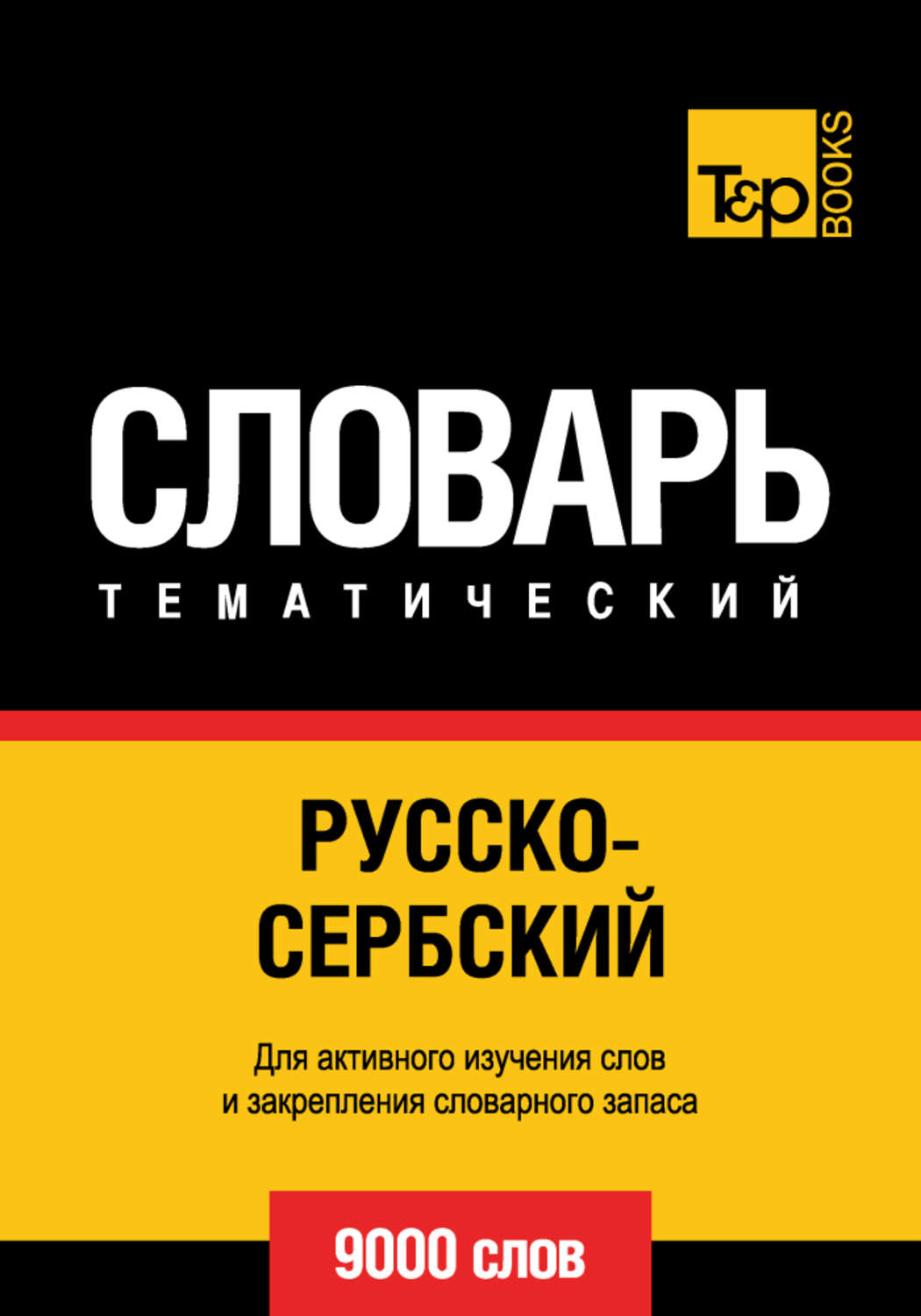 Обложка книги «Русско-сербский тематический словарь. 9000 слов»