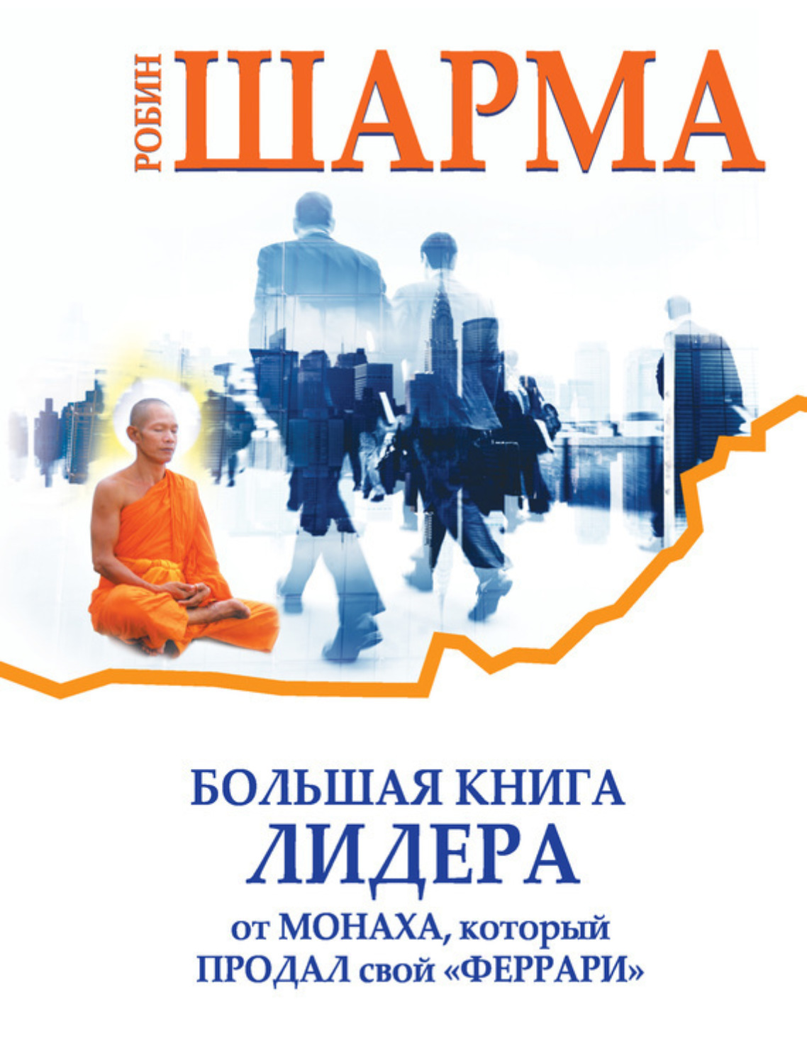 Обложка книги «Большая книга лидера от монаха, который продал свой «феррари» (сборник)»