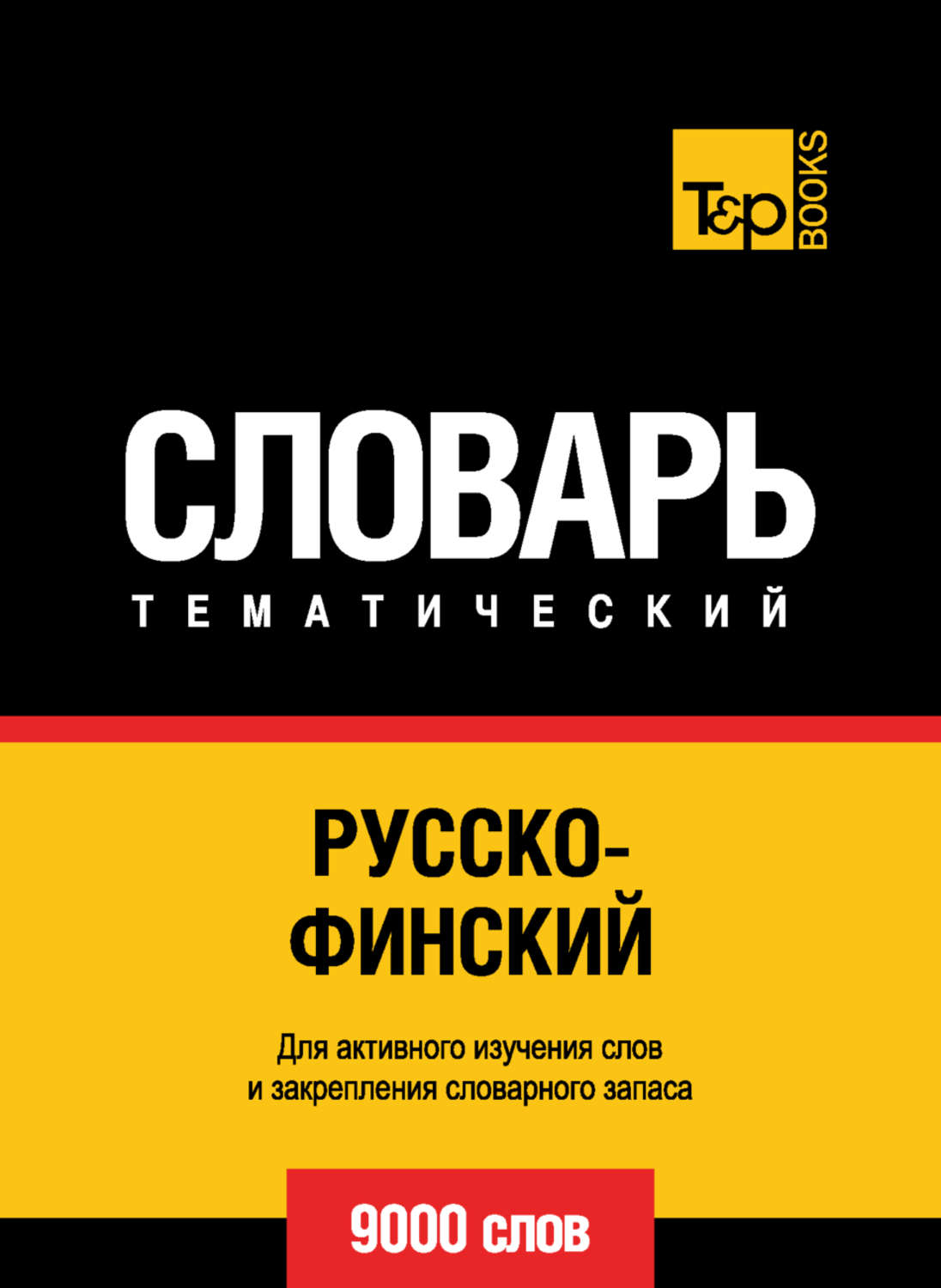 Обложка книги «Русско-финский тематический словарь. 9000 слов»