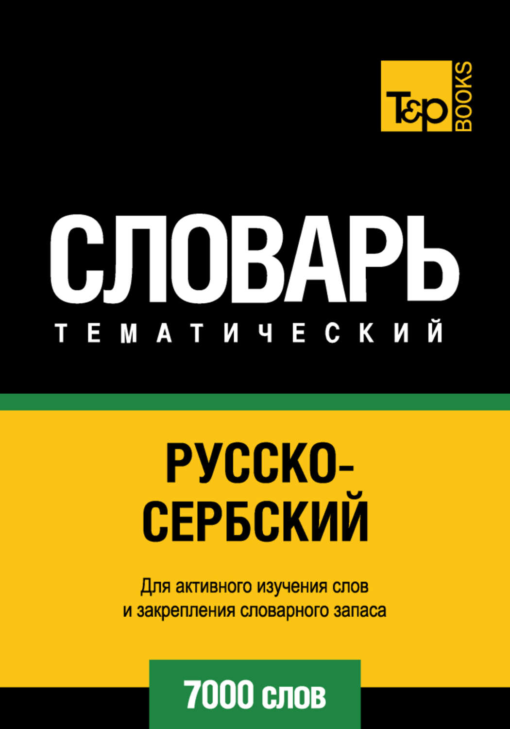 Обложка книги «Русско-сербский тематический словарь. 7000 слов»