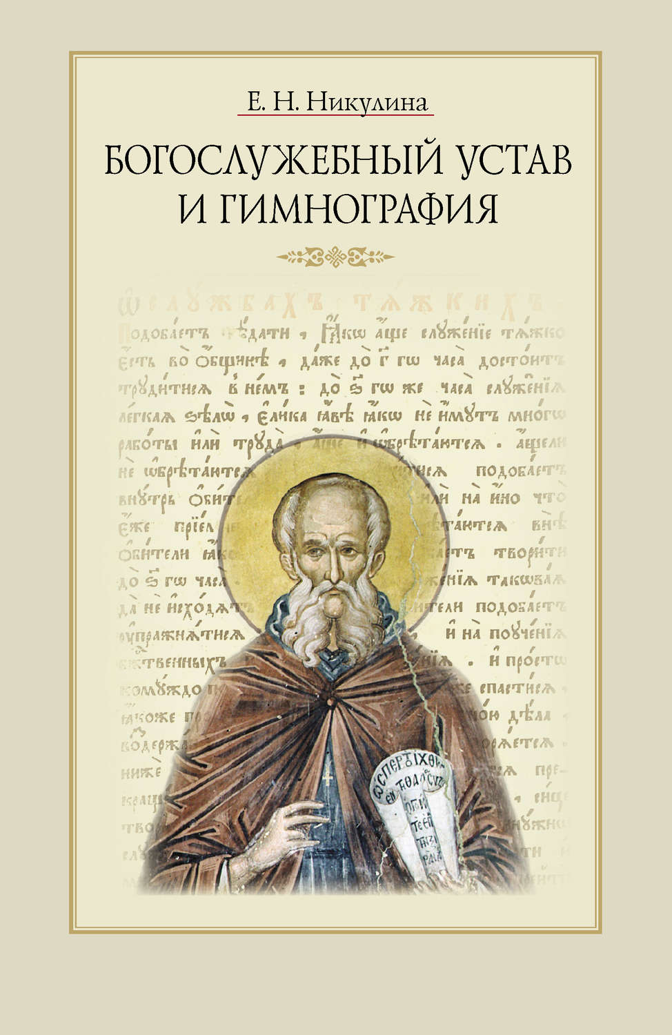 Обложка книги «Богослужебный устав и гимнография»