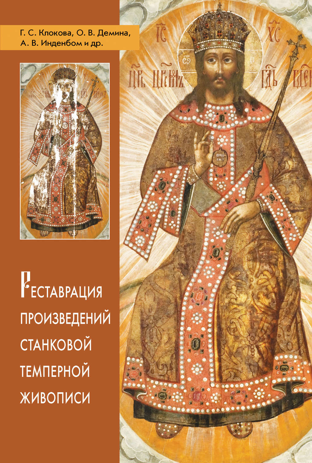 Обложка книги «Реставрация произведений станковой темперной живописи»