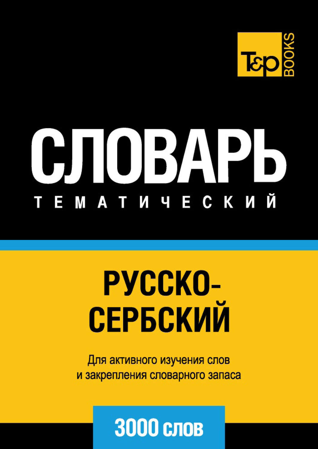 Обложка книги «Русско-сербский тематический словарь. 3000 слов»