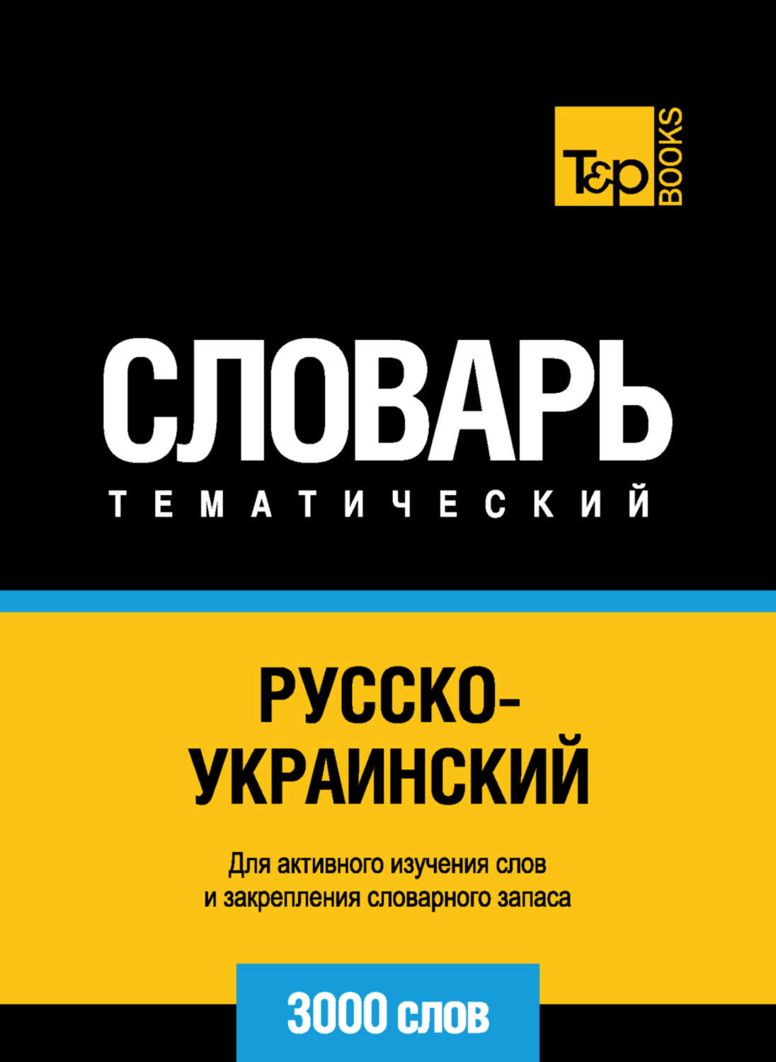 Обложка книги «Русско-украинский тематический словарь. 3000 слов»