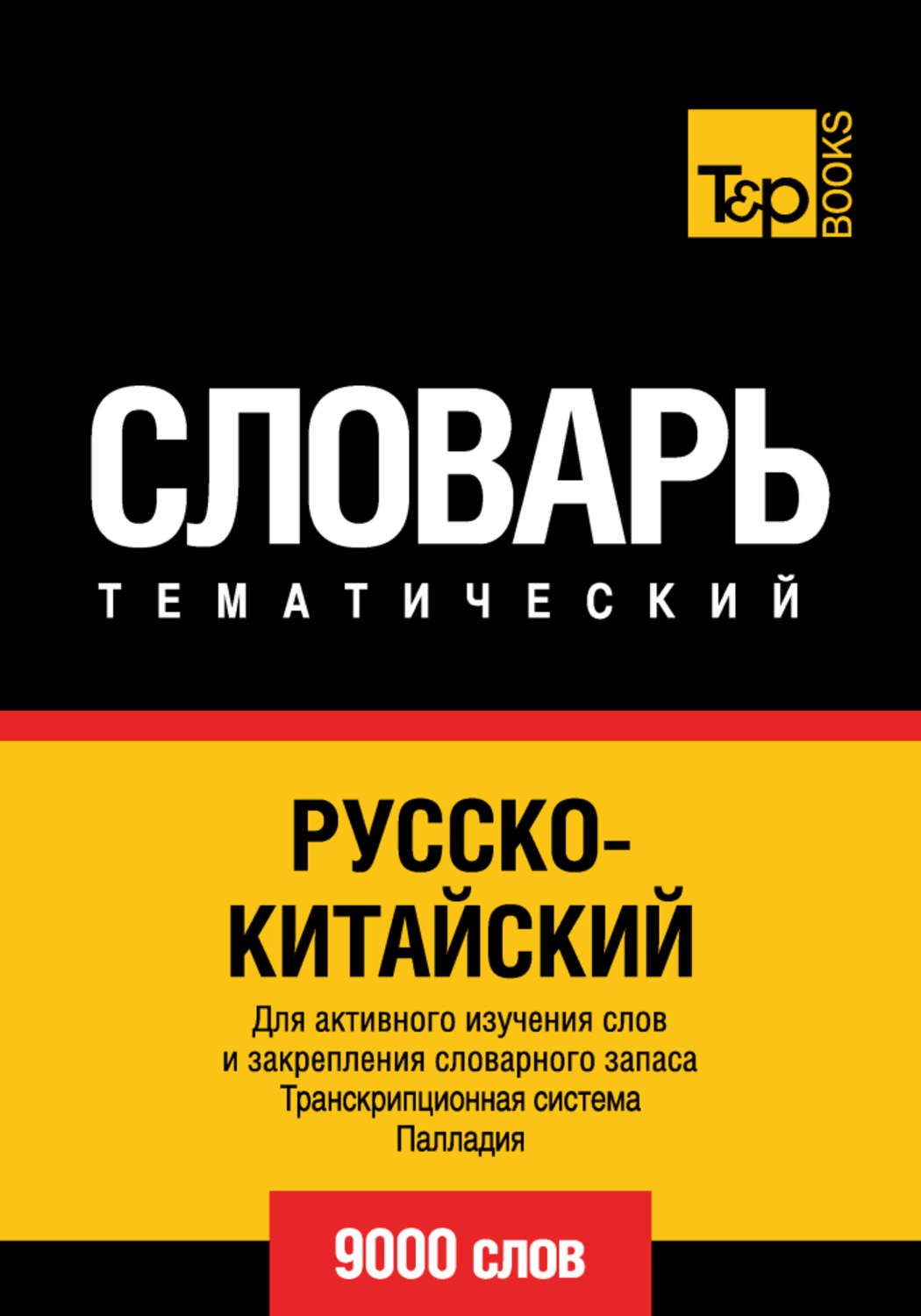 Обложка книги «Русско-китайский тематический словарь. Транскрипционная система Палладия. 9000 слов»