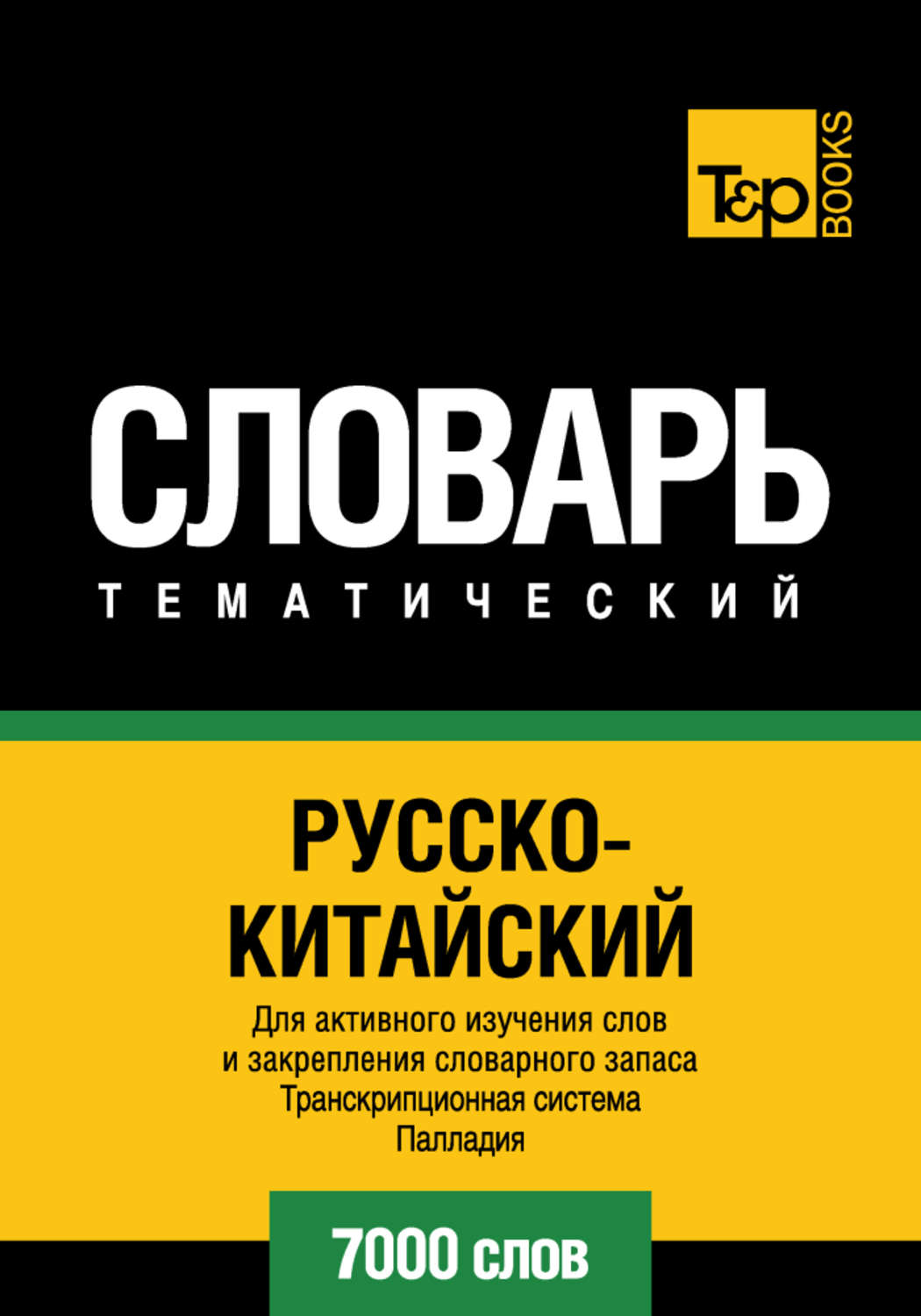 Обложка книги «Русско-китайский тематический словарь. Транскрипционная система Палладия. 7000 слов»