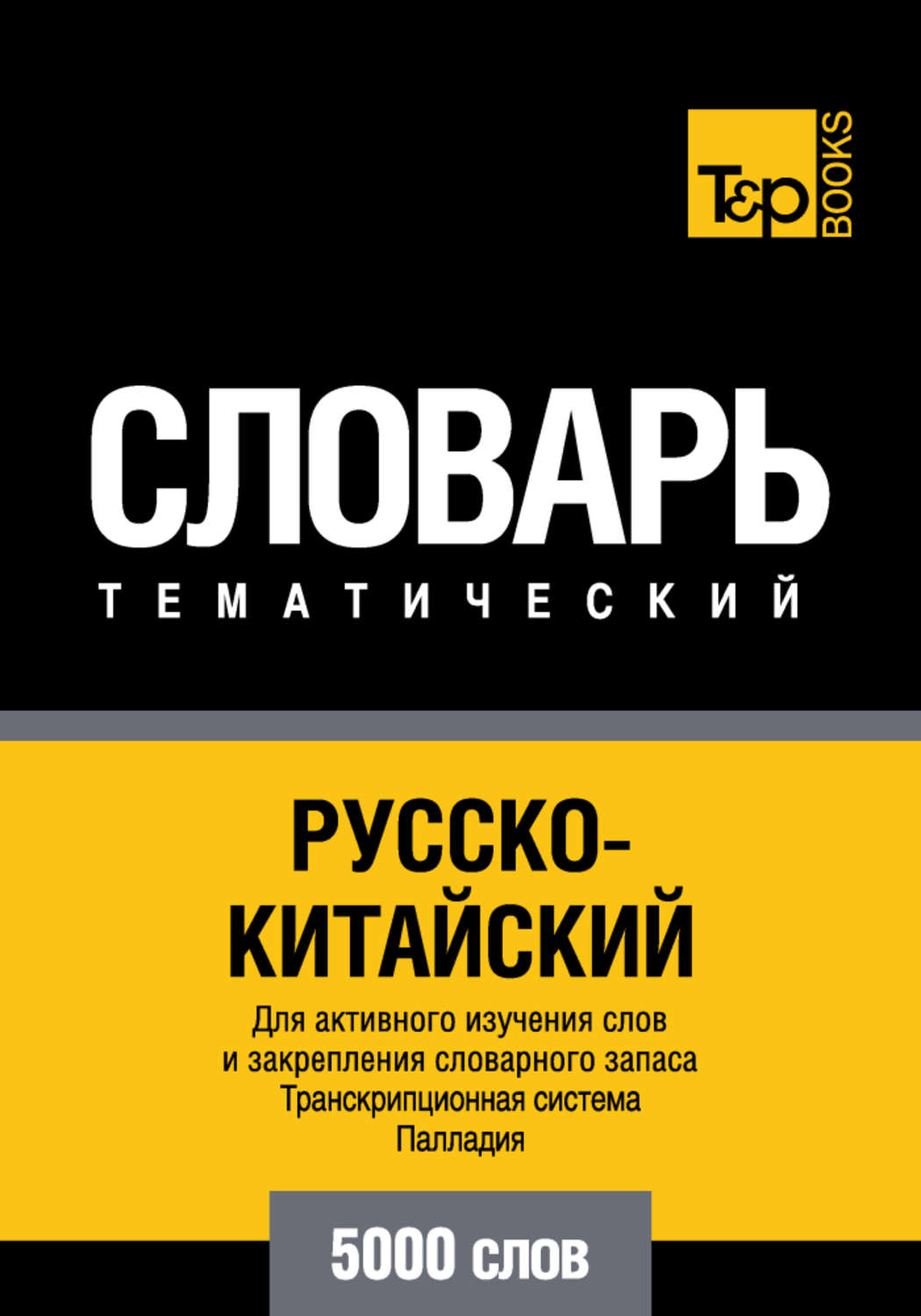 Обложка книги «Русско-китайский тематический словарь. Транскрипционная система Палладия. 5000 слов»