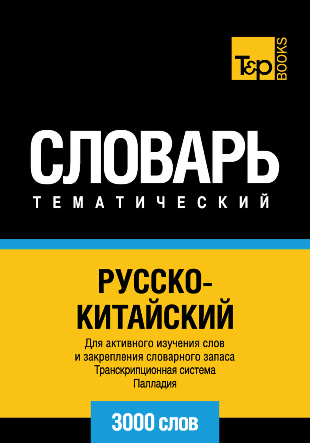 Обложка книги «Русско-китайский тематический словарь. Транскрипционная система Палладия. 3000 слов»