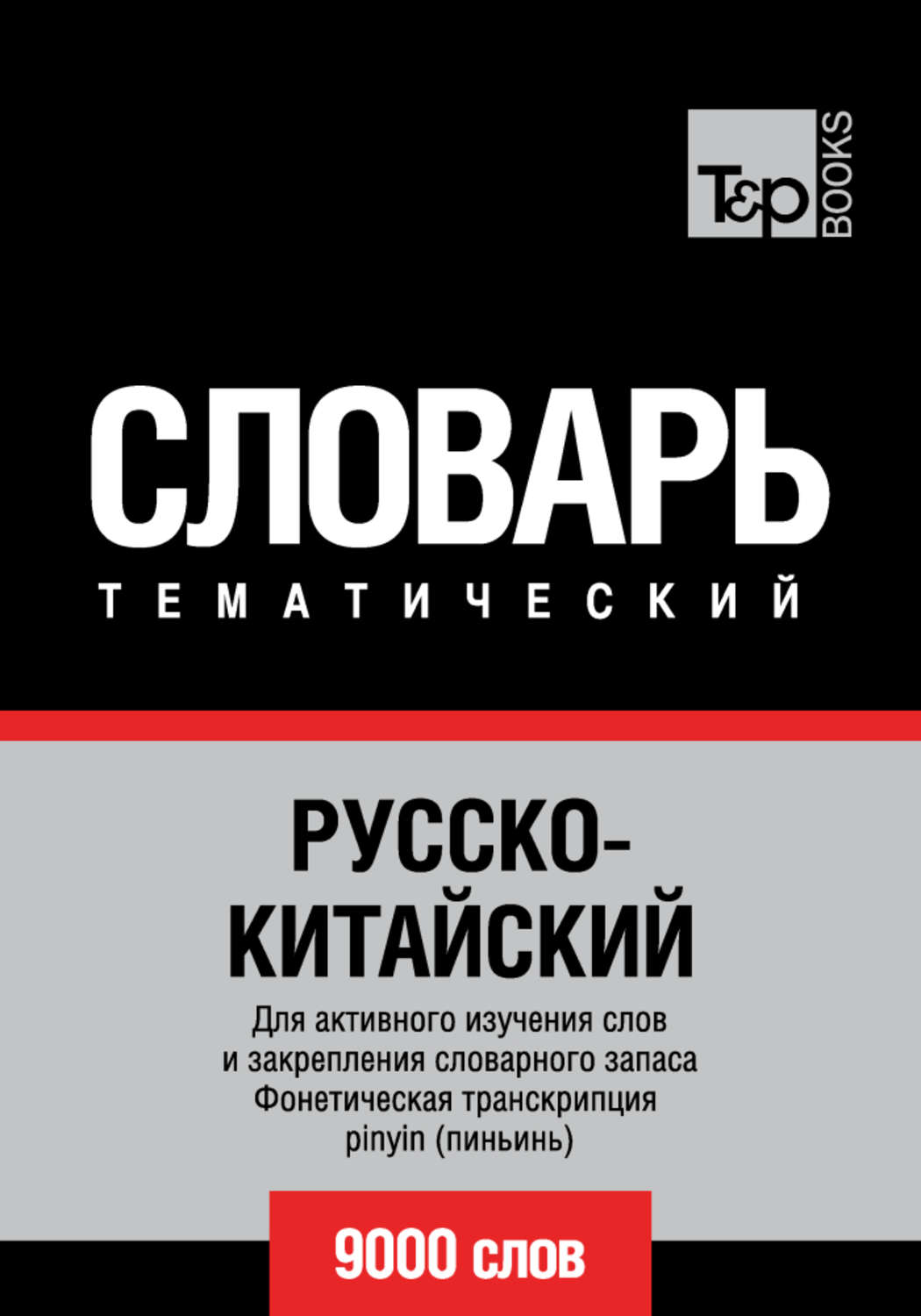 Обложка книги «Русско-китайский тематический словарь. 9000 слов. Фонетическая транскрипция pinyin (пиньинь)»