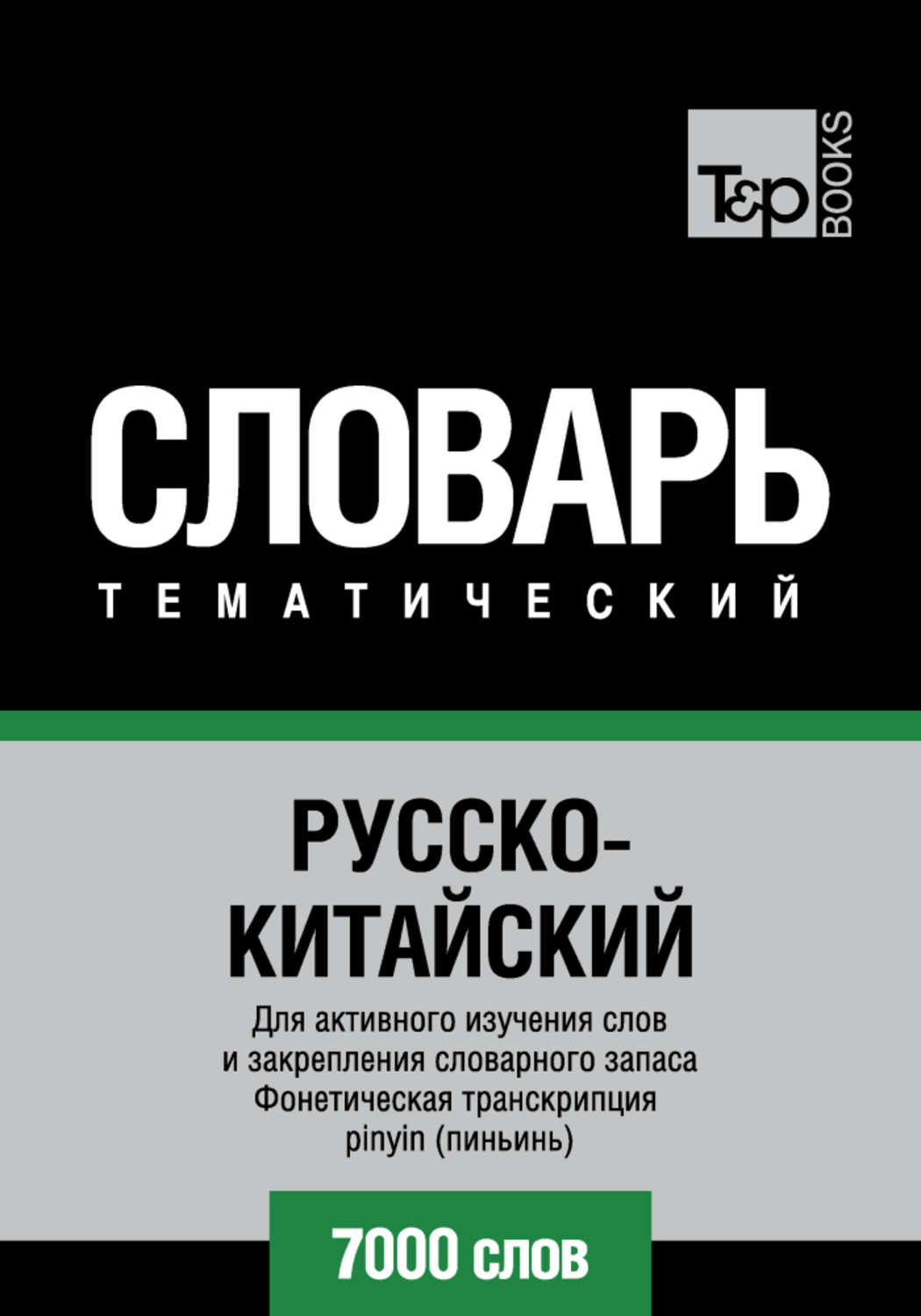 Обложка книги «Русско-китайский тематический словарь. 7000 слов. Фонетическая транскрипция pinyin (пиньинь)»