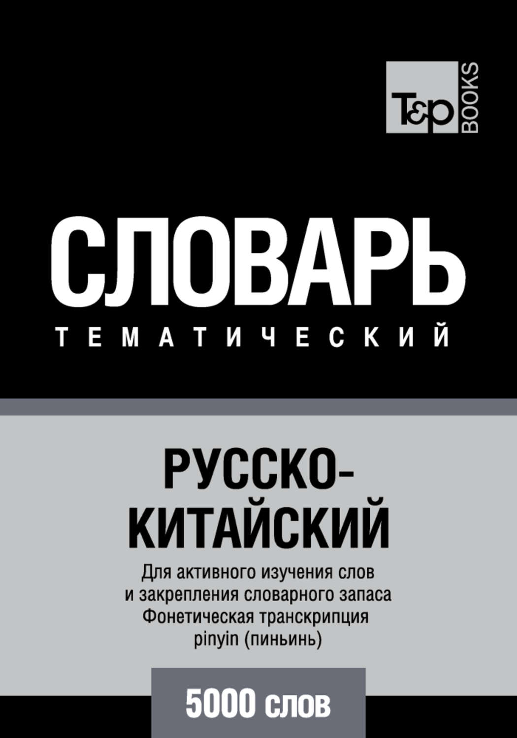 Обложка книги «Русско-китайский тематический словарь. 5000 слов. Фонетическая транскрипция pinyin (пиньинь)»