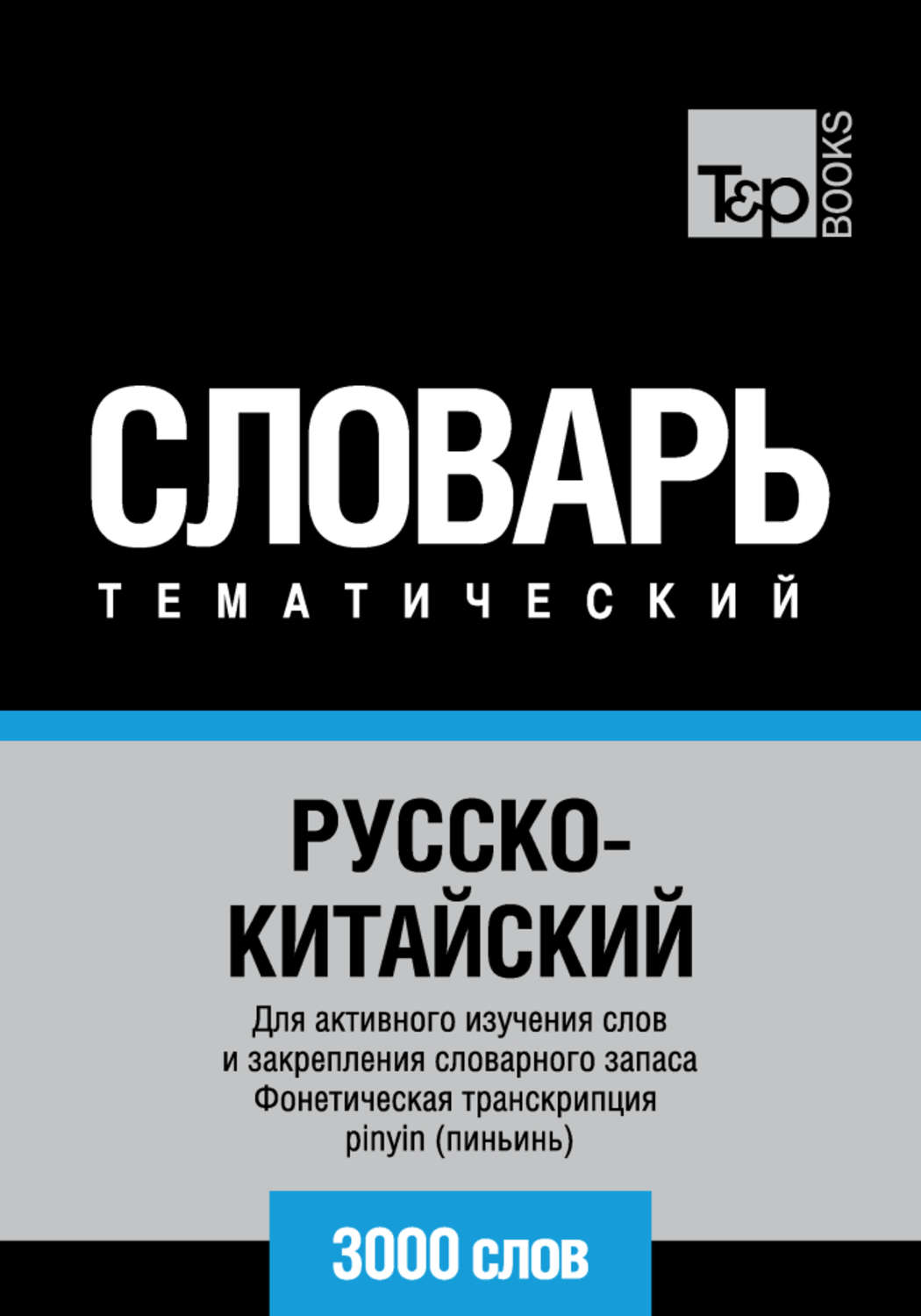 Обложка книги «Русско-китайский тематический словарь. 3000 слов. Фонетическая транскрипция pinyin (пиньинь)»