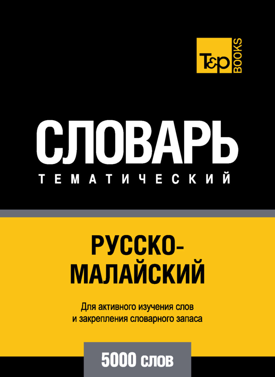 Обложка книги «Русско-малайский тематический словарь. 5000 слов»