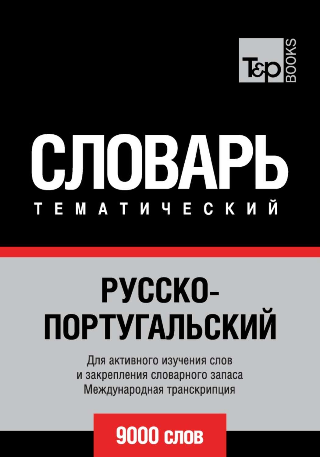Обложка книги «Русско-португальский тематический словарь. 9000 слов. Международная транскрипция»
